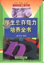学生生存能力培养全书   1999  PDF电子版封面  7504716413  周宏，高长梅主编 