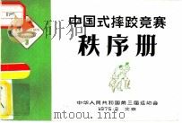 中国式摔足竞赛  秩序册   1975  PDF电子版封面    中华人民共和国第三届运动会 