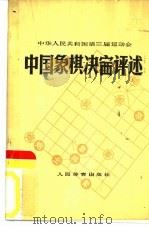 中华人民共和国第三界运动会中国象棋决赛评述   1978  PDF电子版封面  7015·1633  人民体育出版社编 