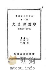 中国陶瓷史（1936 PDF版）