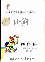 中华人民共和国第七届运动会  秩序册  1993.9.4-9.15     PDF电子版封面     
