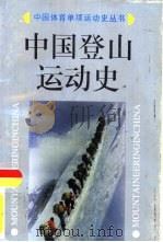中国登山运动史（1993 PDF版）