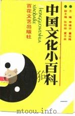 中国文化小百科  1     PDF电子版封面    李福田，董延梅主编 