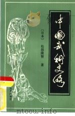 中国武术史略   1984  PDF电子版封面  11298·1  （日）松田隆智著；吕彦，阎海译 