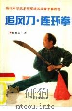 追风刀·连环拳（1990 PDF版）