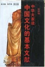 中华大家读  中国文化的基本文献  哲学卷（1994 PDF版）