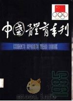 中国体育年刊  1985（1985 PDF版）