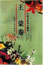 中国当代名人随笔  王蒙卷   1993  PDF电子版封面  7224030309  王蒙著 