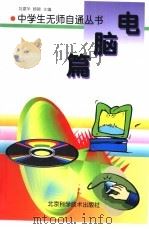 电脑篇   1998  PDF电子版封面  7530421697  刘建华等主编 