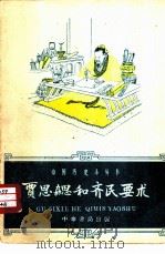 贾思勰和齐民要术（1959 PDF版）