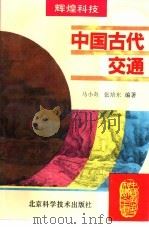 中国古代交通   1995  PDF电子版封面  7530416707  马小奇，张培东编著 