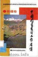 中国图书发行工作者传  新疆卷（1994 PDF版）
