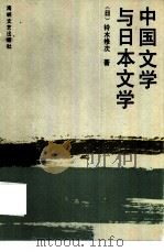 中国文学与日本文学（1989 PDF版）