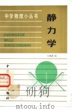 静力学   1983  PDF电子版封面  13009·283  朱福源编 