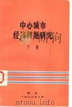 中心城市经济问题研究  下   1983  PDF电子版封面     