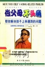 做父母不头痛  帮你解决孩子上学遇到的问题   1999  PDF电子版封面  7801276221  （美）万克尔·马丁（Michael Martin），（美）C 