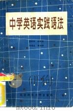 中学英语实践语法   1983  PDF电子版封面  9243·22  龚协和著 