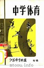 中学体育     PDF电子版封面    江苏省体育科学研究所 