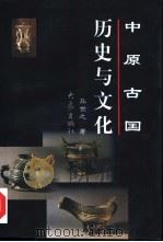 中原古国历史与文化（1998 PDF版）
