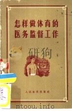 怎样做体育的医务监督工作   1957  PDF电子版封面    刘纪元著 