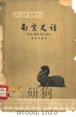 南京史话（1963 PDF版）