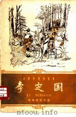 李定国   1960  PDF电子版封面  11018·179  胡亦声编著 