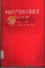 中国共产党的干部教育  抗日战争时期   1988  PDF电子版封面  7300003389  张腾霄主编；俞圣祺等编著 