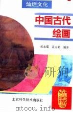 中国古代绘画（1995 PDF版）