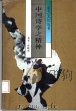 中国诗学之精神（1990 PDF版）