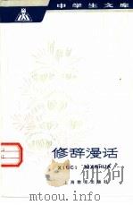 修辞漫话（1984 PDF版）