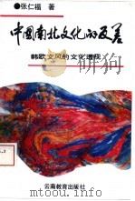 中国南北文化的反差  韩欧文风的文化透视（1992 PDF版）