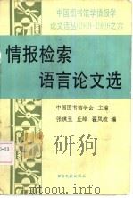 情报检索语言论文选（1990 PDF版）