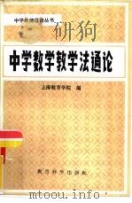 中学数学教学法通论   1982  PDF电子版封面  7232·101  上海教育学院著 