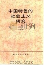 中国特色的社会主义研究   1987  PDF电子版封面  7213000799  孙连成，梁初鸿编 