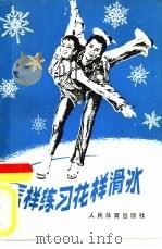 怎样练习花样滑冰（1981 PDF版）