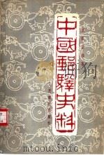 中国邮驿史料   1958  PDF电子版封面  8045·总715邮39  楼祖治编著 