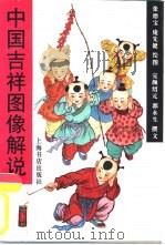 中国吉祥图像解说（1997 PDF版）