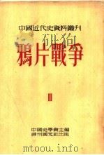 中国近代史资料丛刊  鸦片战争  3（1954 PDF版）