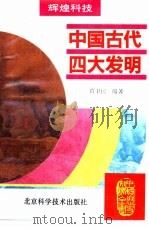 中国古代四大发明   1995  PDF电子版封面  7530416715  贾卫民编著 