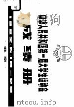 中华人民共和国第一届大学生运动会成绩册（ PDF版）