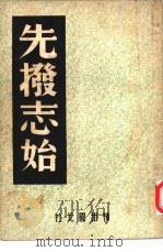 先拨志始   1946  PDF电子版封面    中国历史研究社编 