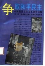 中国新民主主义革命史长编  1945-1946  争取和平民主（1996 PDF版）