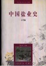 中国盐业史  古代编（1997 PDF版）