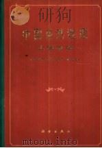 中国自然地理  土壤地理   1981  PDF电子版封面  13031·1621  中国科学院《中国自然地理》编辑委员会编 