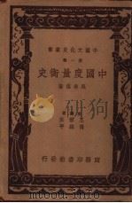 中国文化史丛书  第1辑  中国度量衡史（1937 PDF版）