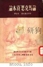 论马克思“资本论”   1949  PDF电子版封面    李昂吉叶夫著；徐坚译 