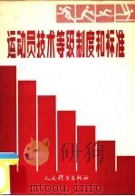 运动员技术等级制度和标准   1982  PDF电子版封面  7015·2042   