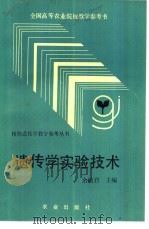 遗传学实验技术   1991  PDF电子版封面  7109016374  余毓君主编 