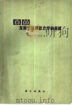 真菌  发展史及其形态学的基础   1979  PDF电子版封面  13031·913  （瑞士）E.高又曼著；刘锡琎译 