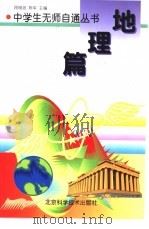 地理篇   1998  PDF电子版封面  7530421646  顾晓波，陈军主编 